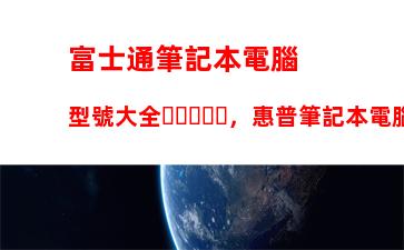 富士通筆記本電腦型號大全，惠普筆記本電腦型號大全